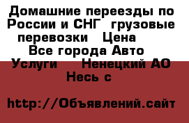 Домашние переезды по России и СНГ, грузовые перевозки › Цена ­ 7 - Все города Авто » Услуги   . Ненецкий АО,Несь с.